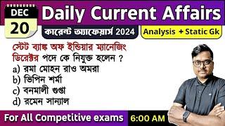 20th December 2024 - daily current affairs in Bengali | Knowledge Account Current Affairs