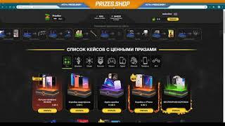 Проверка сайта prizes.shop | Анонс стрима