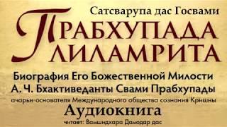 Прабхупада Лиламрита 36. В КАЖДОМ ГОРОДЕ И ДЕРЕВНЕ (аудиокнига) Вамшидхара Дамодар дас. Кришна