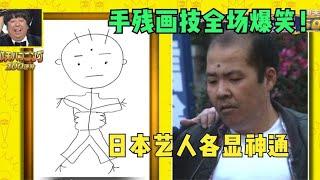 当街抢包，让日本艺人画犯人肖像，手残画技全场爆笑！综艺安利官