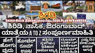 Shirdi Nasik Aurangabad Full Tour Plan In Kannada | ಶಿರಡಿ ನಾಸಿಕ ಔರಂಗಾಬಾದ್‌ ಯಾತ್ರೆಯ ಸಂಪೂರ್ಣಮಾಹಿತಿ |