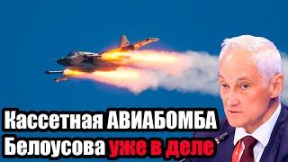 Запад умолк! Кассетная АВИАБОМБА Белоусова уже в деле. Сверхоружие, страшнее ядерной бомбы