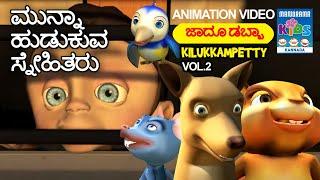 ಮುನ್ನಾ ಹುಡುಕುವ ಸ್ನೇಹಿತರು | Kilukkampetty Vol.02 |  Kannada Kids Animation