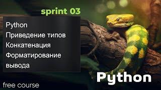 Python - преобразование типов, конкатенация, форматирование вывода. Python 2023, Sprint 03