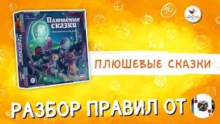 "Плюшевые сказки" - правила игры от канала Never Stop Playing