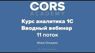 CORS Academy. Открытый бесплатный вебинар к 11 потоку "Курс аналитика 1С"