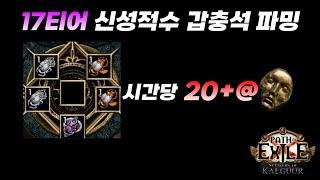 POE 3.25 무지성 맵핑 17티어 신성적수 갑충석 파밍  [팁 / 리뷰 / 번타 / 핵슬 / 미러 / 뉴비 / 갑충석 / 패스오브엑자일 3.25 / farm ]