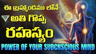 Secret Power Of Subconscious Mind | బలంగా కోరుకో నిజం అయిపోతుంది | Telugu Geeks