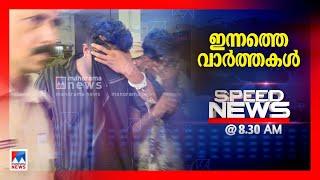 സ്പീഡ് ന്യൂസ് 08.30 AM, ജനുവരി 12, 2025 | Speed News