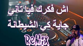 Rai Mix  ach fakarak fiya tani اش فكرك بيا تاني جاية كي الشيطانة  Remix DJ IMAD22