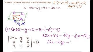 Уравнение плоскости через 3 точки