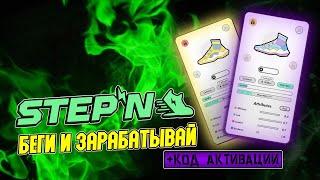 STEPN ОБЗОР. STEPN КОД АКТИВАЦИИ. GMT TOKEN. STEPN (GMT) ПРОГНОЗ