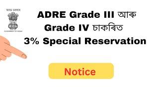ADRE 3% Special Reservation II কোনে কোনে পাব এই  Reservation