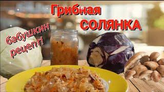 Как сделать домашнюю солянку. Солянка с грибами и капустой. Самая вкусная солянка