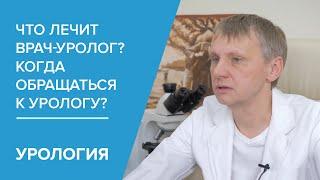 Что лечит врач-уролог? Когда обращаться к урологу?