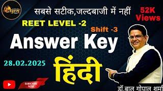 REET L-2|SHIFT -3|2025|HINDI ANSWER KEY|सबसे सटीक, स्मृति आधारित व्याख्या सहित|Madhuram Hindi Dr BG