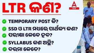 What is LTR ? | Syllabus | Exam Date | Temporary Posts | Salary | SSD Vs LTR ?