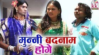 PRAKASH VAISHNAV,SANTOSH NISHAD | CG COMEDY  MOVIE | MUNNI BADNAAM HOGE  | Hd Video 2019 Comedy KK