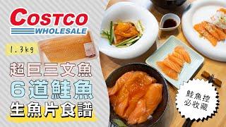 好市多1.3kg鮭魚丼挑戰，一次做6道三文魚生魚片食譜給你，Costco必買推薦超划算 | 日本男子的家庭料理 TASTY NOTE