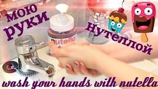 DIY NUTELLA SOAP!Жидкое мыло из Nutella| Wash Your Hands With Nutella?!