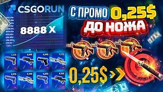 CSGORUN — с 0.25$ до НОЖА по НОВОЙ ТАКТИКЕ ОКУПА? КСГО РАН СПЕЦ ПРОМОКОД!КАК ВЫБИТЬ НОЖ С ПРОМОКОДА?