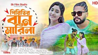 পিরিতির বান মারিলা | New Bangla Romantic Music Video | Sk Film Studio | Shajahan King & Mampi Queen