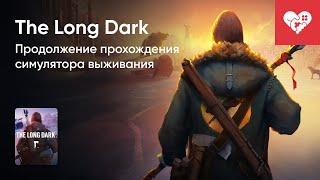 Стрим от 27/12/2024 – THE LONG DARK