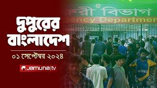 দুপুরের বাংলাদেশ | Dupurer Bangladesh | News and Bulletin | 1 September 2024 | 2 PM | Jamuna TV