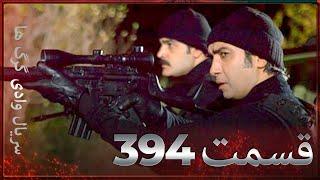 سریال وادی گرگ ها | 394. قسمت را تماشا کنید (Farsi Dubbed)