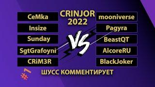 CS:GO BANDA CRINJOR 2022 GAME #1 / КОММЕНТИРУЕТ ШУСТРИЛА