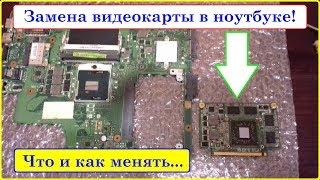 Замена видеокарты в ноутбуке  Когда уместно, сколько стоит, какой прирост производительности