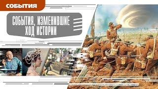 СОБЫТИЯ, ИЗМЕНИВШИЕ ХОД ИСТОРИИ. Аудиокнига. Время События Люди!