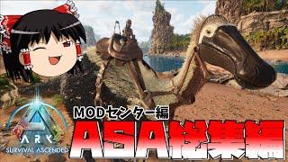 【ARK:ASA】mod生物と行くセンター攻略 part1~part13 総集編 【ゆっくり実況】