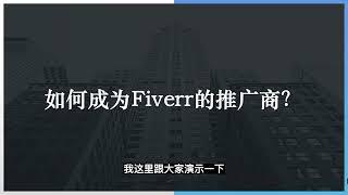 赚美金2023|一个月变现8000美金？美国fiverr平台创业成功的秘密！一单赚15美金的Fiverr平台拉新业务详解【手把手教你】