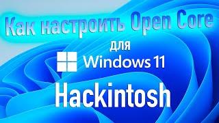 КАК НАСТРОИТЬ OPENCORE ДЛЯ ЗАГРУЗКИ В WINDOWS 10/11? HACKINTOSH - ALEXEY BORONENKOV | 4K