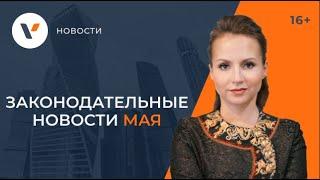 Что нового в законодательстве ждет россиян с 1 мая 2021 года?