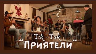 Ork.Tik-Tak - “Priqteli” | Орк.Тик-Так - “Приятели”