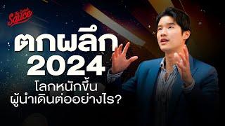 บทสรุปปี 2024 เคน นครินทร์ เรียนรู้อะไรจากการคุยกับผู้นำหลายร้อยคน | The Secret Sauce EP.813