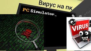 Запустил вирус в PC Simulator на андроид