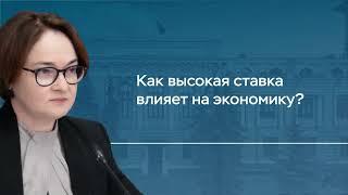 Как высокая ставка влияет на экономику? Комментарий Председателя Банка России