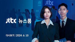 [다시보기] 뉴스룸｜'에코백' 출국날 '김건희 여사 명품백 사건' 종결 (24.6.10) / JTBC News