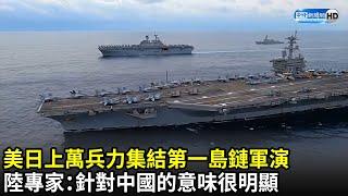 美日上萬兵力集結第一島鏈軍演　陸專家：針對中國的意味很明顯｜NobleFusion2022｜中時新聞網