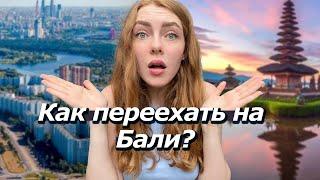 Переезд на Бали┃Как переехать на Бали┃ Сколько стоит переезд на Бали?