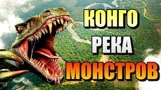 КОНГО- РЕКА МОНСТРОВ!!! Тайны Скрытые в Лесах Африки!! #река