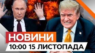 “Я ЗУПИНЮ війну” ️ ТРАМП представить свій план ПІСЛЯ ІНАВГУРАЦІЇ? | Новини Факти ICTV за 15.11.2024