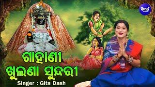 GAHANI - KHULANA SUNDARI (VIDEO)-ଗାହାଣୀ - ଖୁଲଣା ସୁନ୍ଦରୀ | Gita Dash |ମଙ୍ଗଳାଙ୍କୁ ପୂଜା କରି ସବୁ ପାଇଥିଲେ