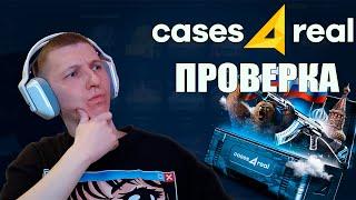 ПРОВЕРКА САЙТА CASES4REAL - ОН РЕАЛЬНО ОКУПАЕТ??