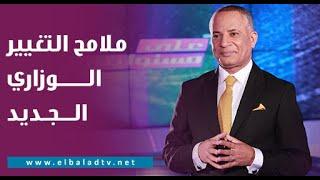 أحمد موسى يكشف ملامح التغيير الوزاري الجديد.. مفاجأة من العيار الثقيل
