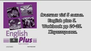 Ағылшын  тілі 5 сынып.  English Plus 5. Workbook. PP 24-25. Жауаптарымен
