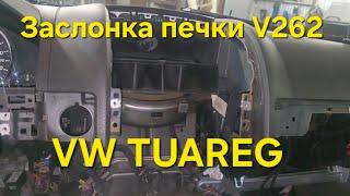 VW Tuareg заслонка V262.  Замена без снятия торпеды.